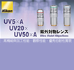 UV 物鏡 [UV 5xA …